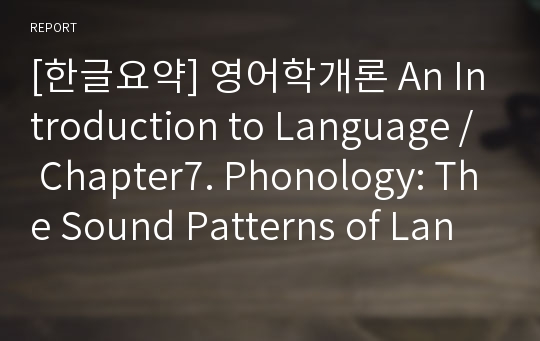 [한글요약] 영어학개론 An Introduction to Language / Chapter7. Phonology: The Sound Patterns of Language