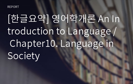 [한글요약] 영어학개론 An Introduction to Language / Chapter10. Language in Society