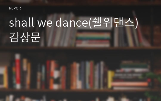 shall we dance(쉘위댄스) 감상문