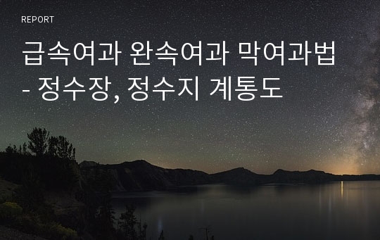 급속여과 완속여과 막여과법 - 정수장, 정수지 계통도