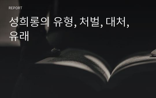 성희롱의 유형, 처벌, 대처, 유래