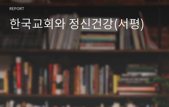 한국교회와 정신건강(서평)