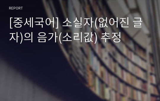 [중세국어] 소실자(없어진 글자)의 음가(소리값) 추정