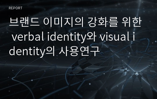 브랜드 이미지의 강화를 위한 verbal identity와 visual identity의 사용연구