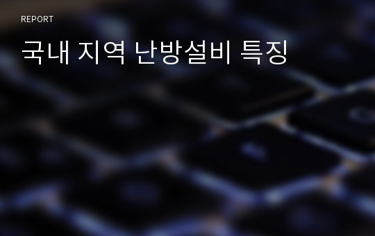 국내 지역 난방설비 특징