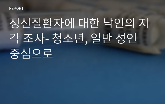 정신질환자에 대한 낙인의 지각 조사- 청소년, 일반 성인 중심으로