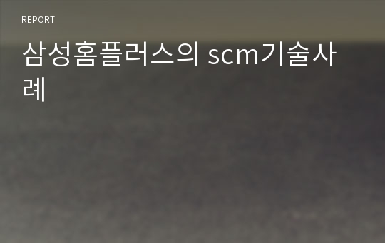 삼성홈플러스의 scm기술사례