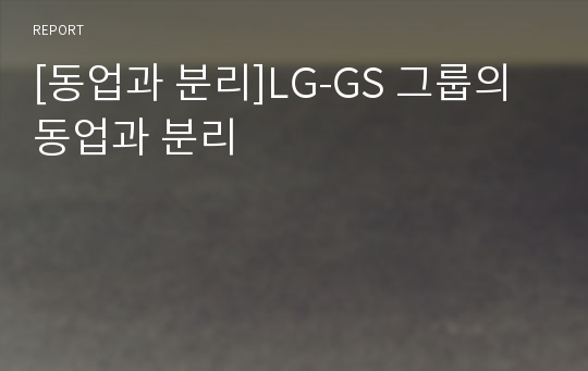 [동업과 분리]LG-GS 그룹의 동업과 분리