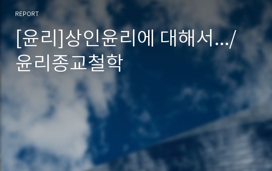 [윤리]상인윤리에 대해서.../윤리종교철학