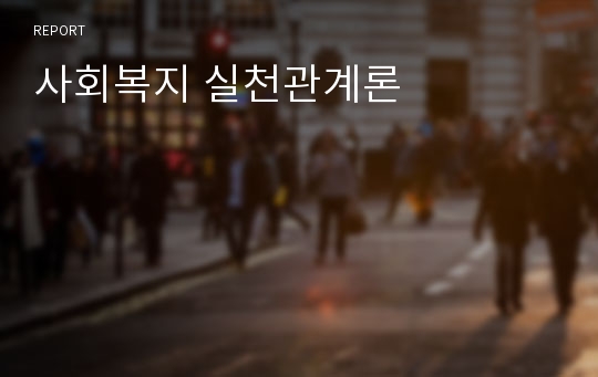 사회복지 실천관계론