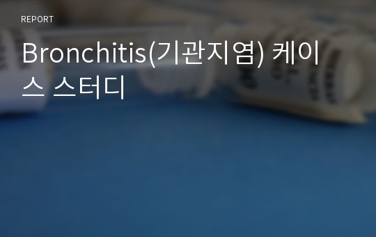 Bronchitis(기관지염) 케이스 스터디