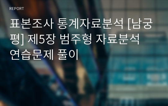 표본조사 통계자료분석 [남궁평] 제5장 범주형 자료분석 연습문제 풀이