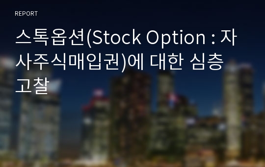 스톡옵션(Stock Option : 자사주식매입권)에 대한 심층 고찰