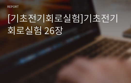 [기초전기회로실험]기초전기회로실험 26장