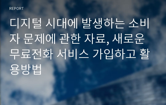 디지털 시대에 발생하는 소비자 문제에 관한 자료, 새로운 무료전화 서비스 가입하고 활용방법