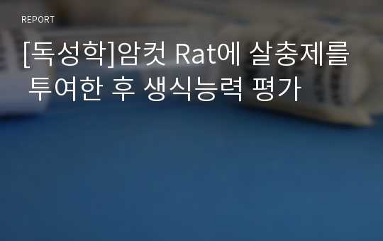 [독성학]암컷 Rat에 살충제를 투여한 후 생식능력 평가