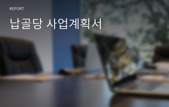 납골당 사업계획서