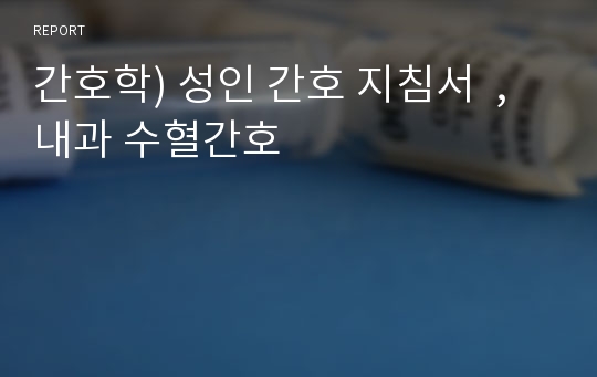 간호학) 성인 간호 지침서  , 내과 수혈간호