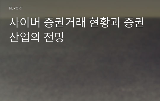 사이버 증권거래 현황과 증권산업의 전망