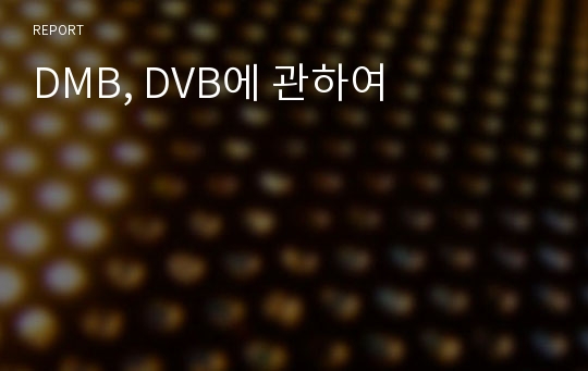 DMB, DVB에 관하여