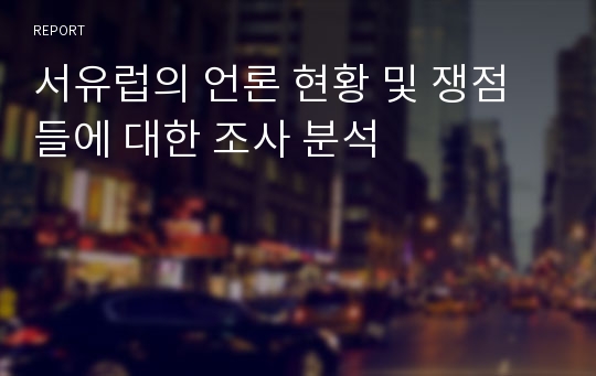 서유럽의 언론 현황 및 쟁점들에 대한 조사 분석