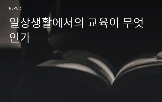 일상생활에서의 교육이 무엇인가