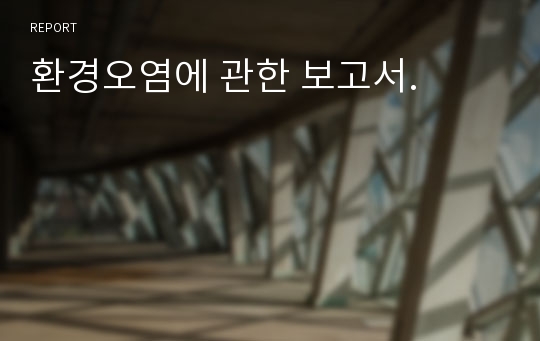 환경오염에 관한 보고서.