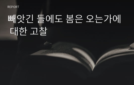 빼앗긴 들에도 봄은 오는가에 대한 고찰