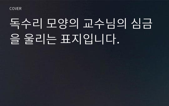 독수리 모양의 교수님의 심금을 울리는 표지입니다.