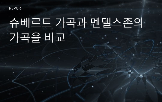 슈베르트 가곡과 멘델스존의 가곡을 비교