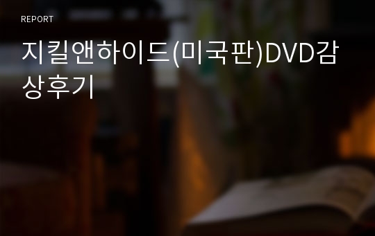 지킬앤하이드(미국판)DVD감상후기