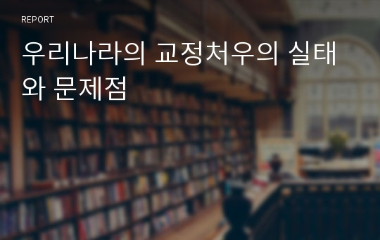 우리나라의 교정처우의 실태와 문제점