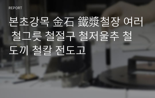 본초강목 金石 鐵漿철장 여러 철그릇 철절구 철저울추 철도끼 철칼 전도고