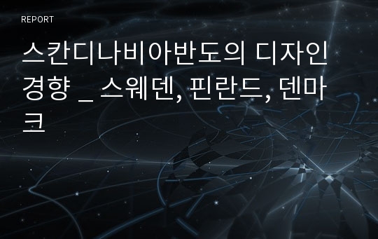 스칸디나비아반도의 디자인 경향 _ 스웨덴, 핀란드, 덴마크