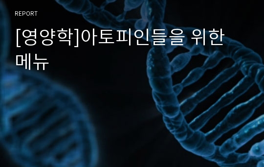 [영양학]아토피인들을 위한 메뉴