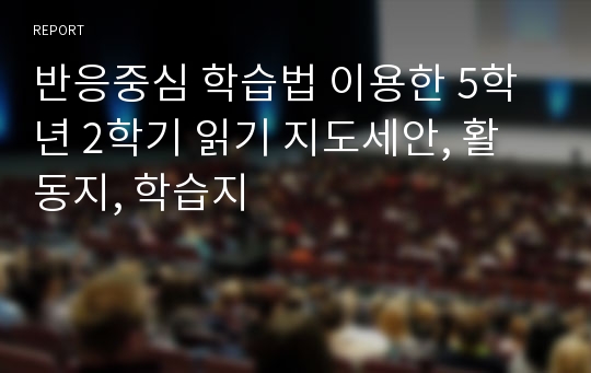 반응중심 학습법 이용한 5학년 2학기 읽기 지도세안, 활동지, 학습지