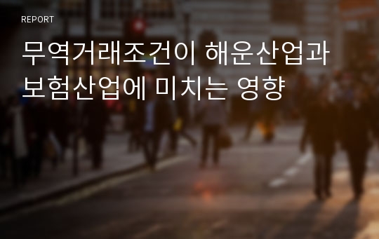 무역거래조건이 해운산업과보험산업에 미치는 영향