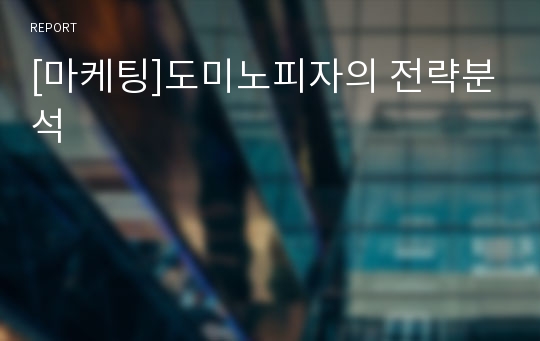 [마케팅]도미노피자의 전략분석