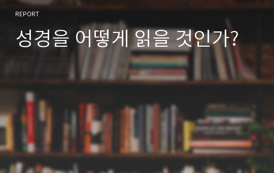 성경을 어떻게 읽을 것인가?