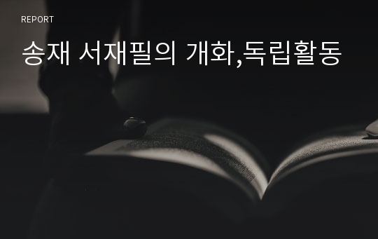 송재 서재필의 개화,독립활동