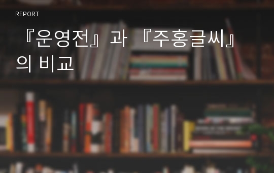 『운영전』과 『주홍글씨』의 비교