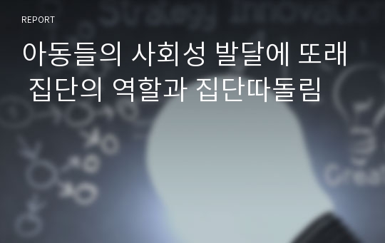 아동들의 사회성 발달에 또래 집단의 역할과 집단따돌림