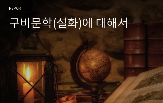 구비문학(설화)에 대해서