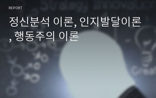 정신분석 이론, 인지발달이론, 행동주의 이론