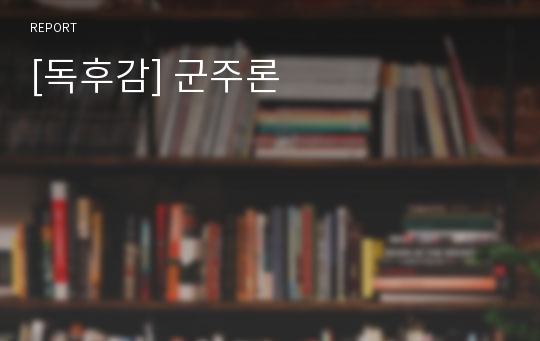 [독후감] 군주론