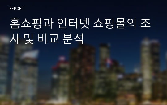 홈쇼핑과 인터넷 쇼핑몰의 조사 및 비교 분석