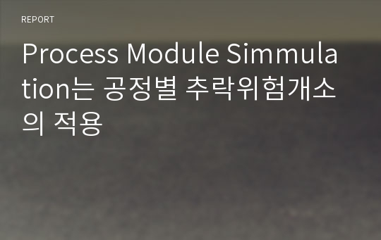 Process Module Simmulation는 공정별 추락위험개소의 적용