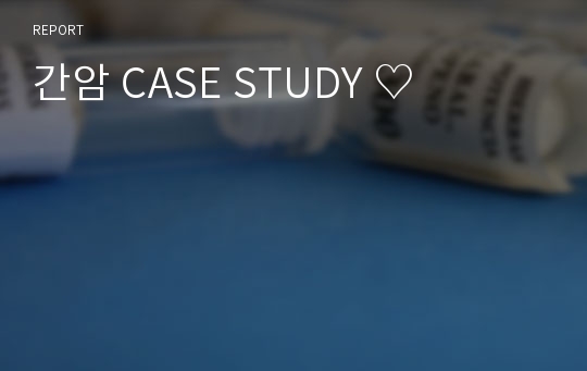 간암 CASE STUDY ♡