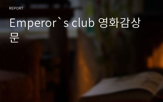 Emperor`s club 영화감상문