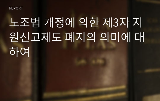 노조법 개정에 의한 제3자 지원신고제도 폐지의 의미에 대하여